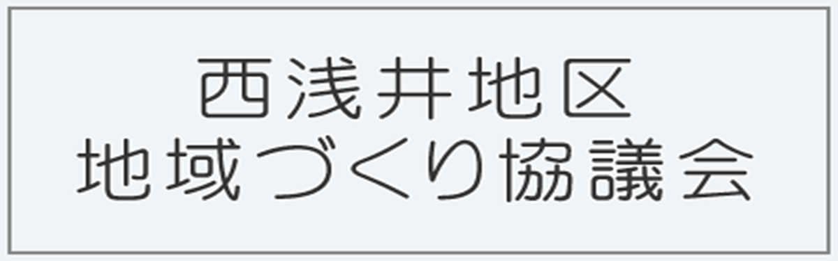 西浅井地地域づくり協議会